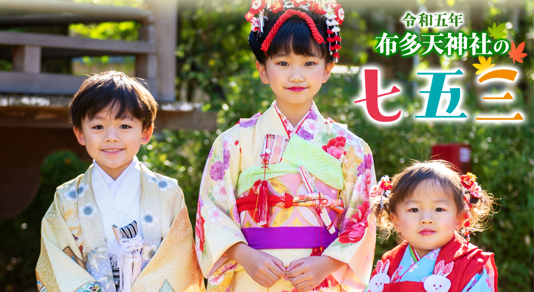 七五三について|布多天神社 七五三について|布多天神社